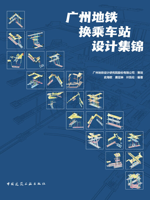 Title details for 广州地铁换乘车站设计集锦 by 广州地铁设计研究院股份有限公司 - Available